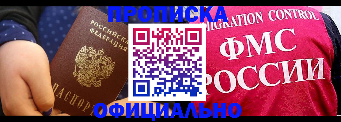 прописка для работы в Анапе